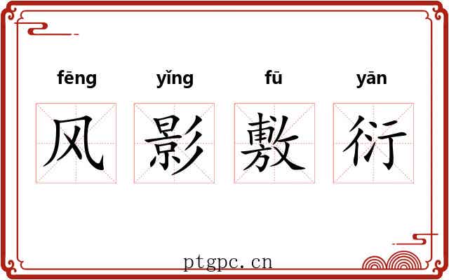 风影敷衍 风影敷衍