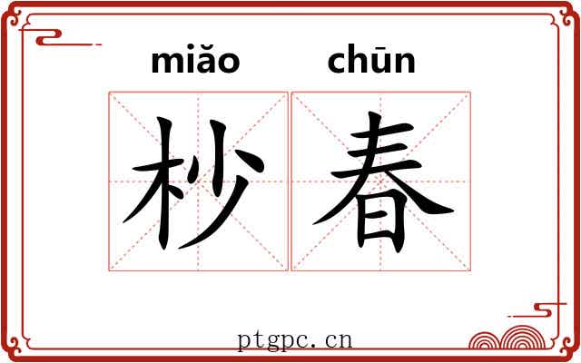 杪春