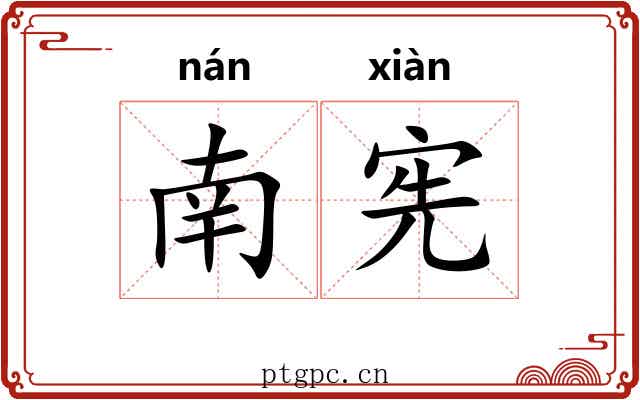 南宪
