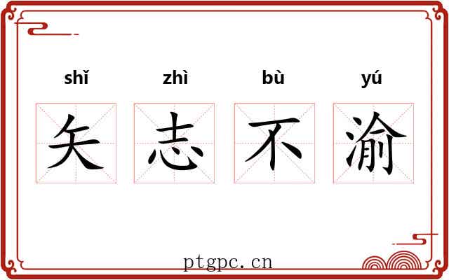 矢志不渝
