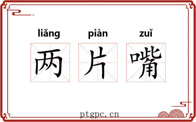 两片嘴 两片嘴