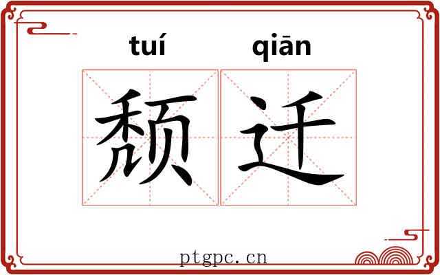 颓迁