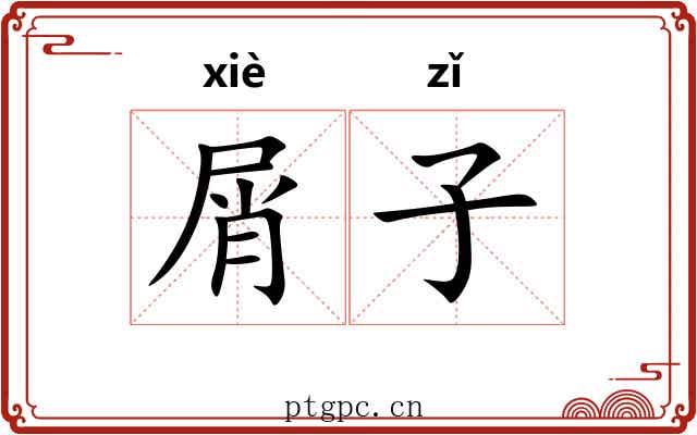 屑子
