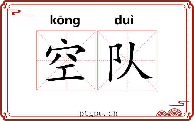 空队 空队