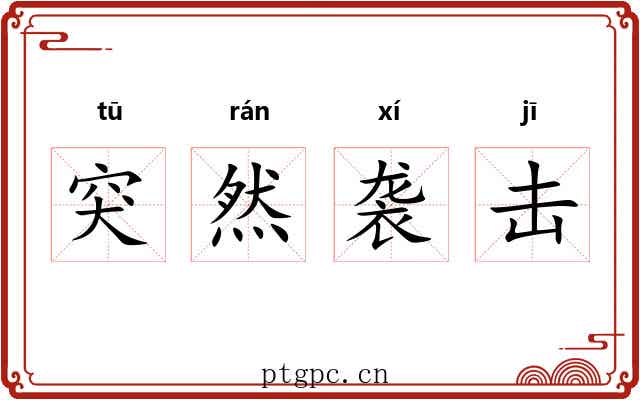 突然袭击 突然袭击
