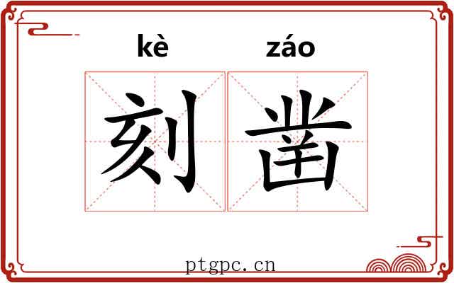 刻凿