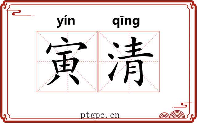 寅清 寅清