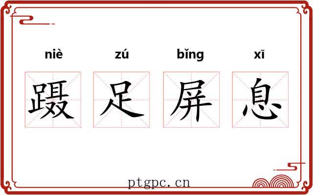 蹑足屏息 蹑足屏息