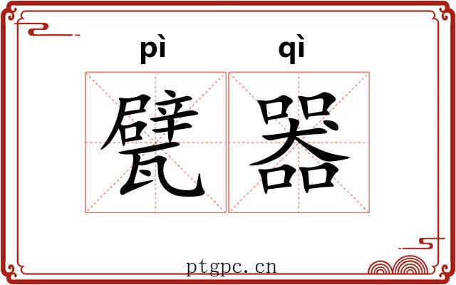 甓器