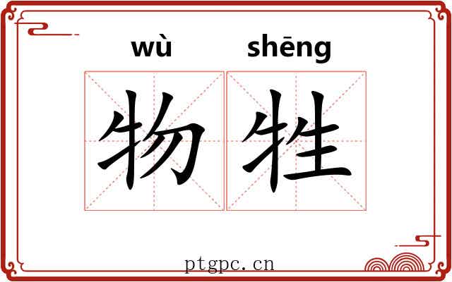 物牲