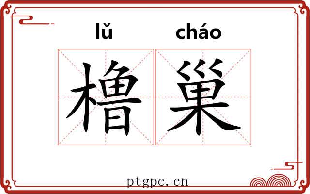 橹巢