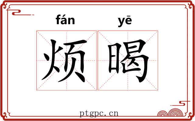 烦暍