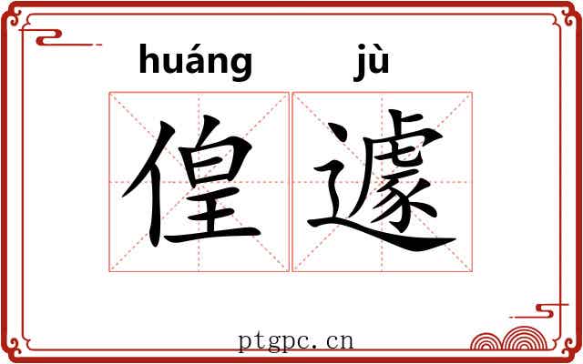 偟遽