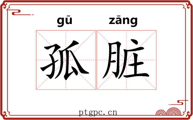 孤脏