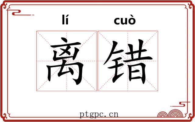 离错 离错