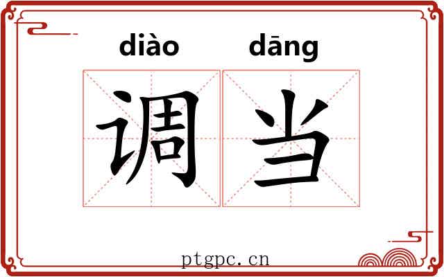 调当 调当