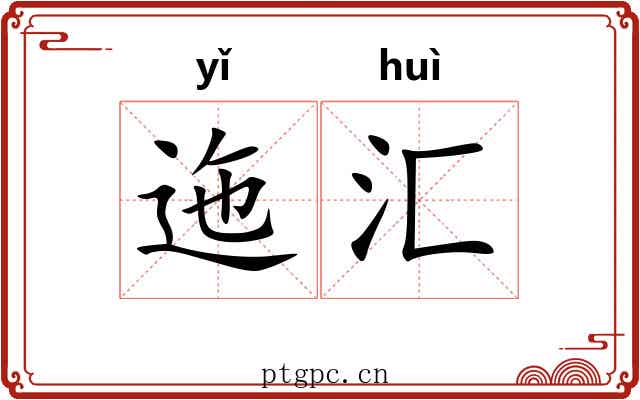 迤汇
