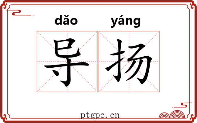 导扬