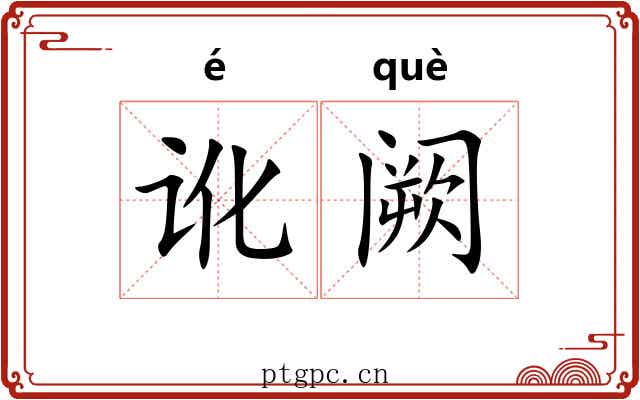 讹阙 讹阙