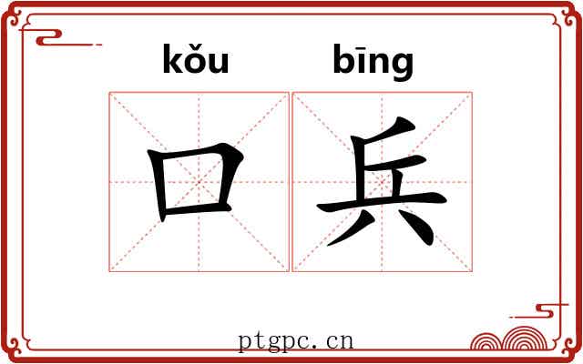 口兵