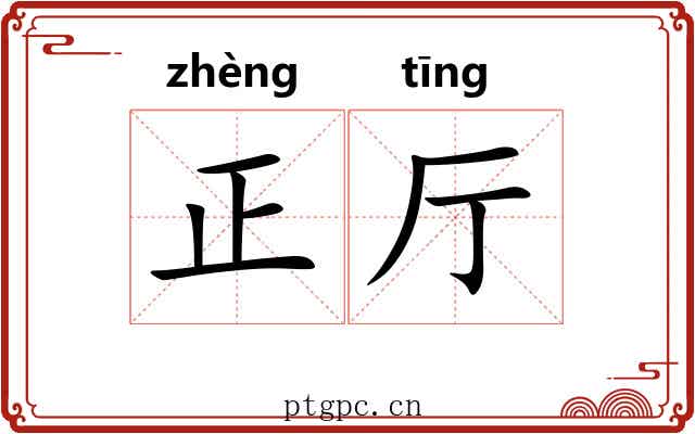 正厅 正厅