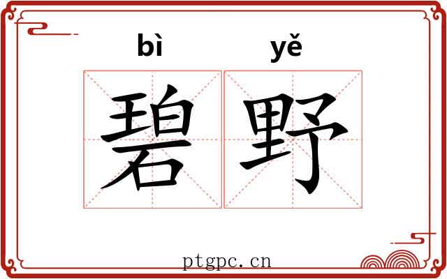 碧野