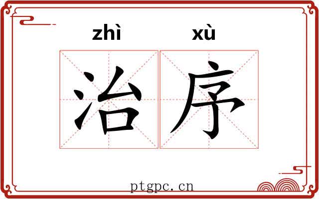 治序 治序