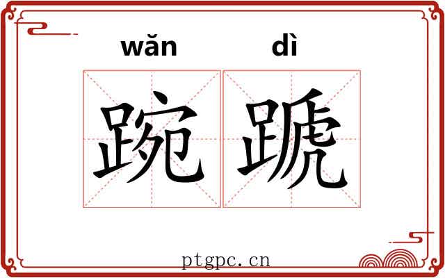 踠蹏