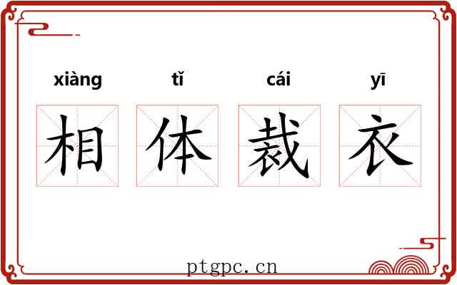 相体裁衣
