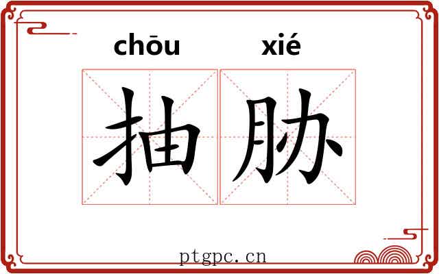 抽胁 抽胁