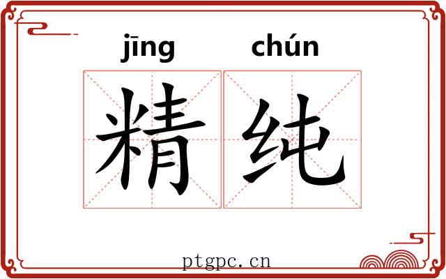 精纯 精纯