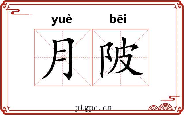 月陂