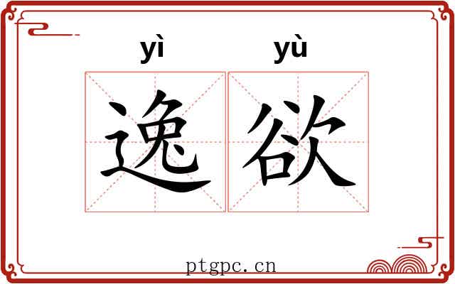 逸欲