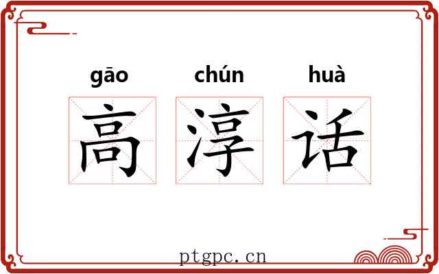 高淳话 高淳话