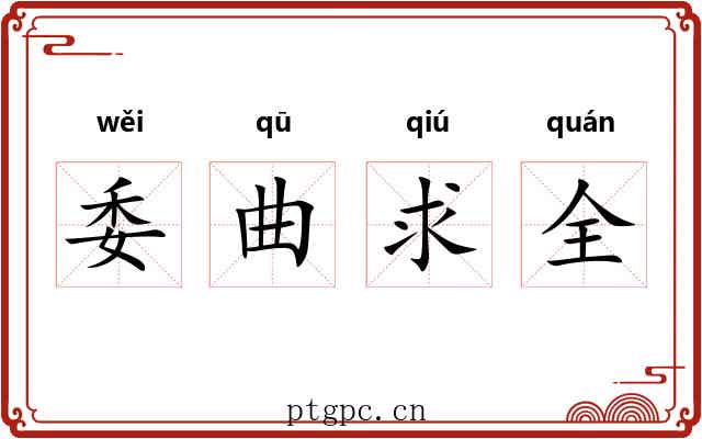 委曲求全 委曲求全