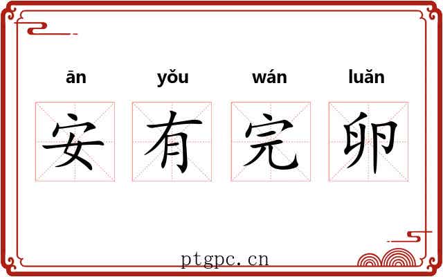 安有完卵 安有完卵