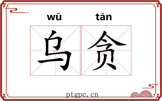 乌贪