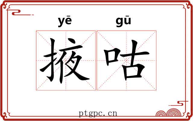掖咕