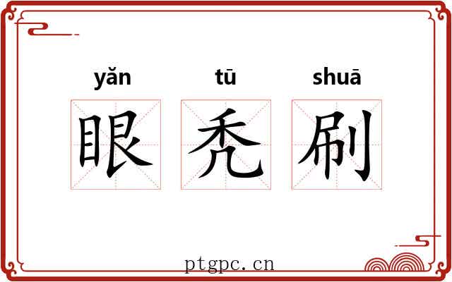 眼秃刷 眼秃刷