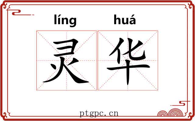 灵华 灵华