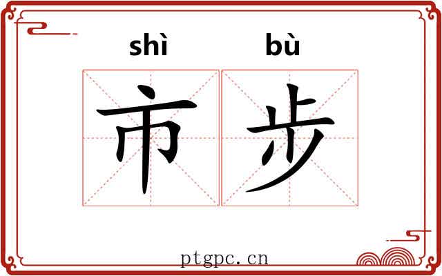 市步 市步