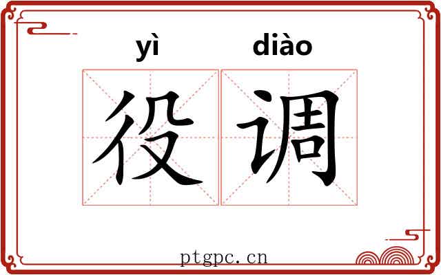 役调 役调