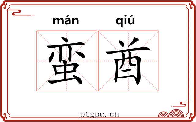 蛮酋