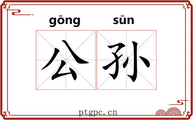 公孙 公孙