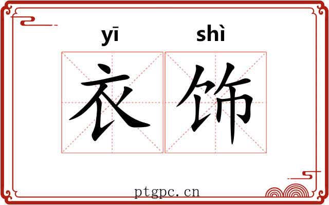 衣饰 衣饰