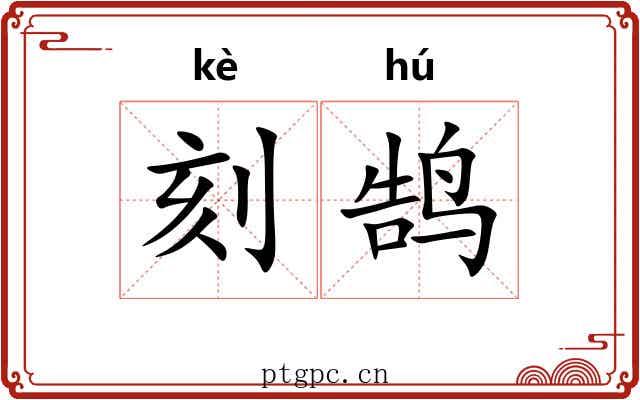 刻鹄