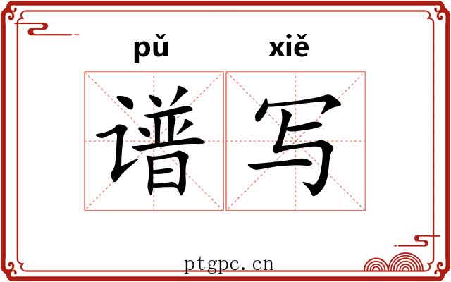 谱写