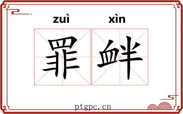 罪衅