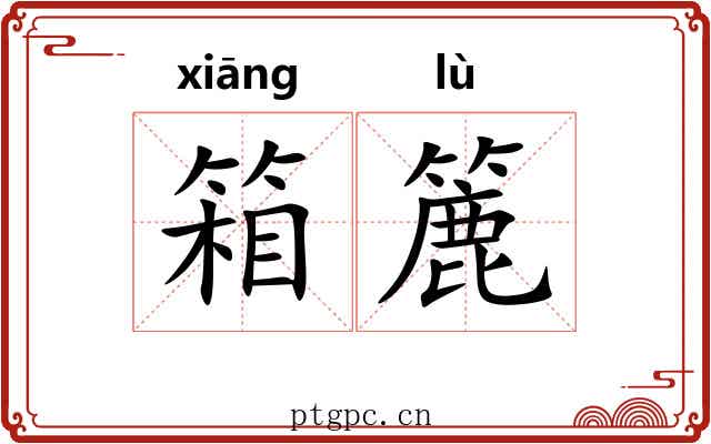 箱簏
