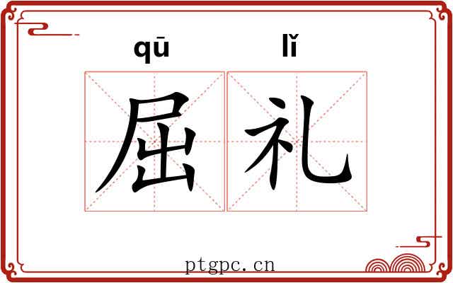 屈礼 屈礼